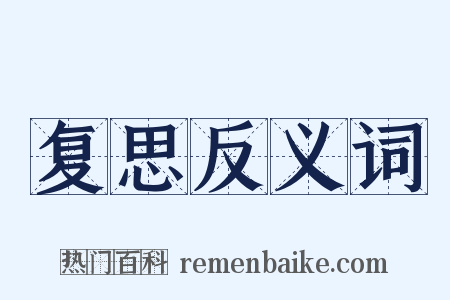 复思反义词是什么意思的图片